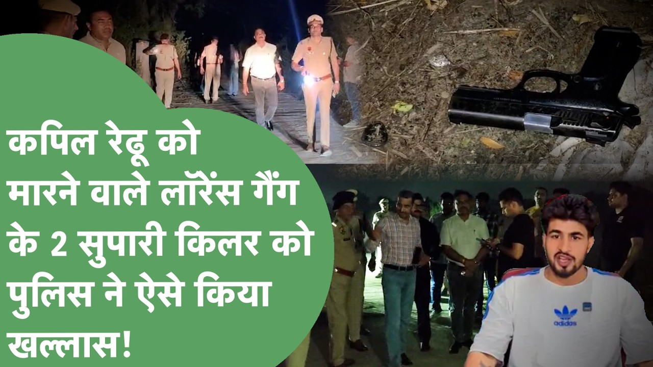 How Were the 2 Notorious Lawrence Bishnoi Gang Shooters Who Killed Kapil Redhu Taken Down? The Se...