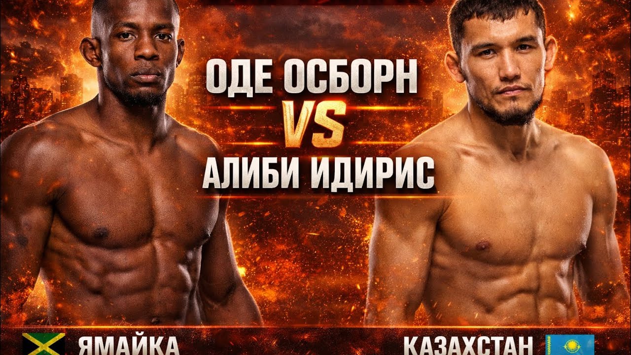 РАЗБОР БОЯ UFC FIGHT NIGHT АЛИБИ ИДИРИС🇰🇿 VS 🇯🇲 ОДЕ ОСБОРН. 