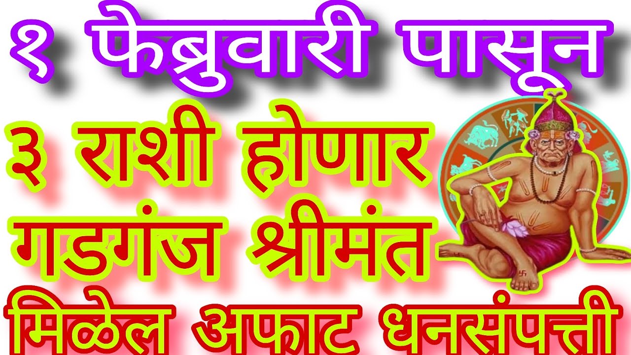 ✨१ फेब्रुवारी पासून,३ राशी होणार गडगंज श्रीमंत|#swami#rashi#motivation#mahashivratri#astrology#vastu