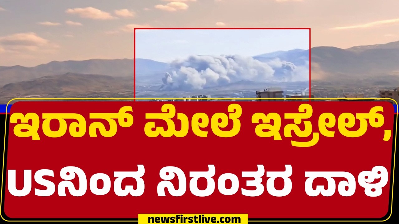 Israel Iran Conflict : ದಾಳಿಗೆ ಹೊತ್ತಿ ಉರಿಯುತ್ತಿರುವ Imam Ali ಸೇನಾ ನೆಲೆ |  @newsfirstkannada
