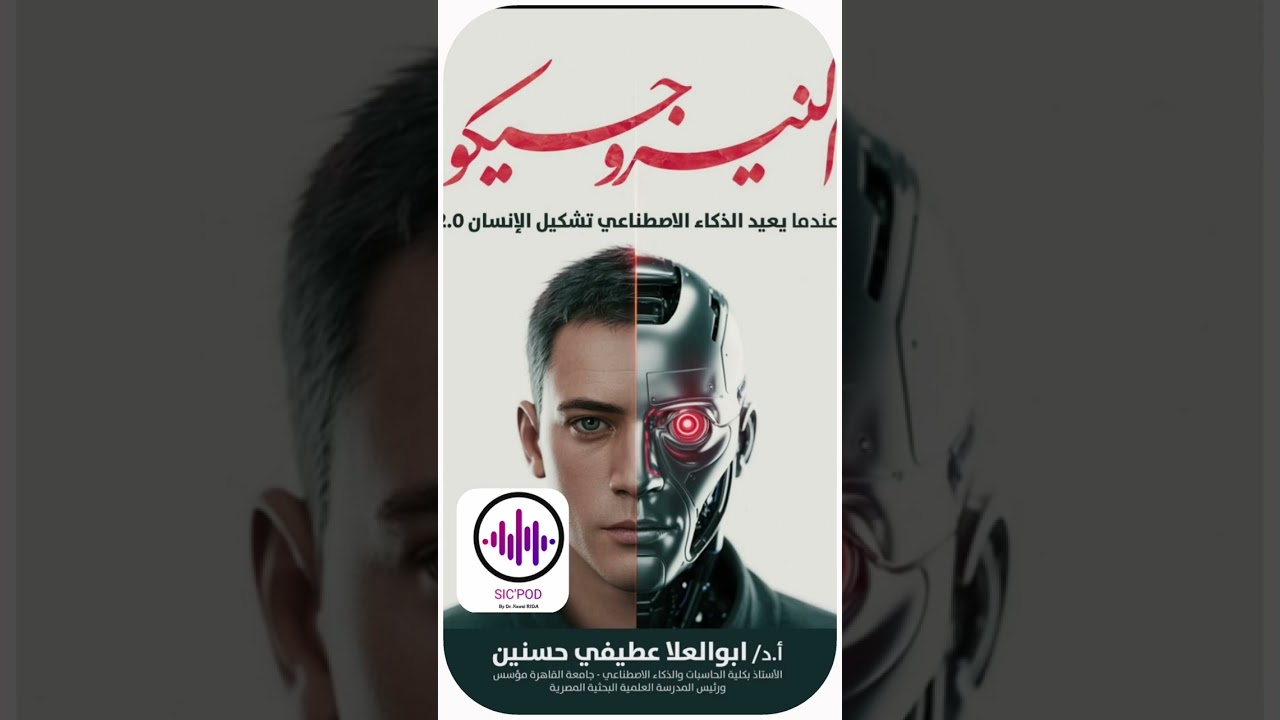 ماهي فلسفة النيروجيكو زمن الذكاء الاصطناعي؟ #SIC'POD by Dr. Nawal RIDA