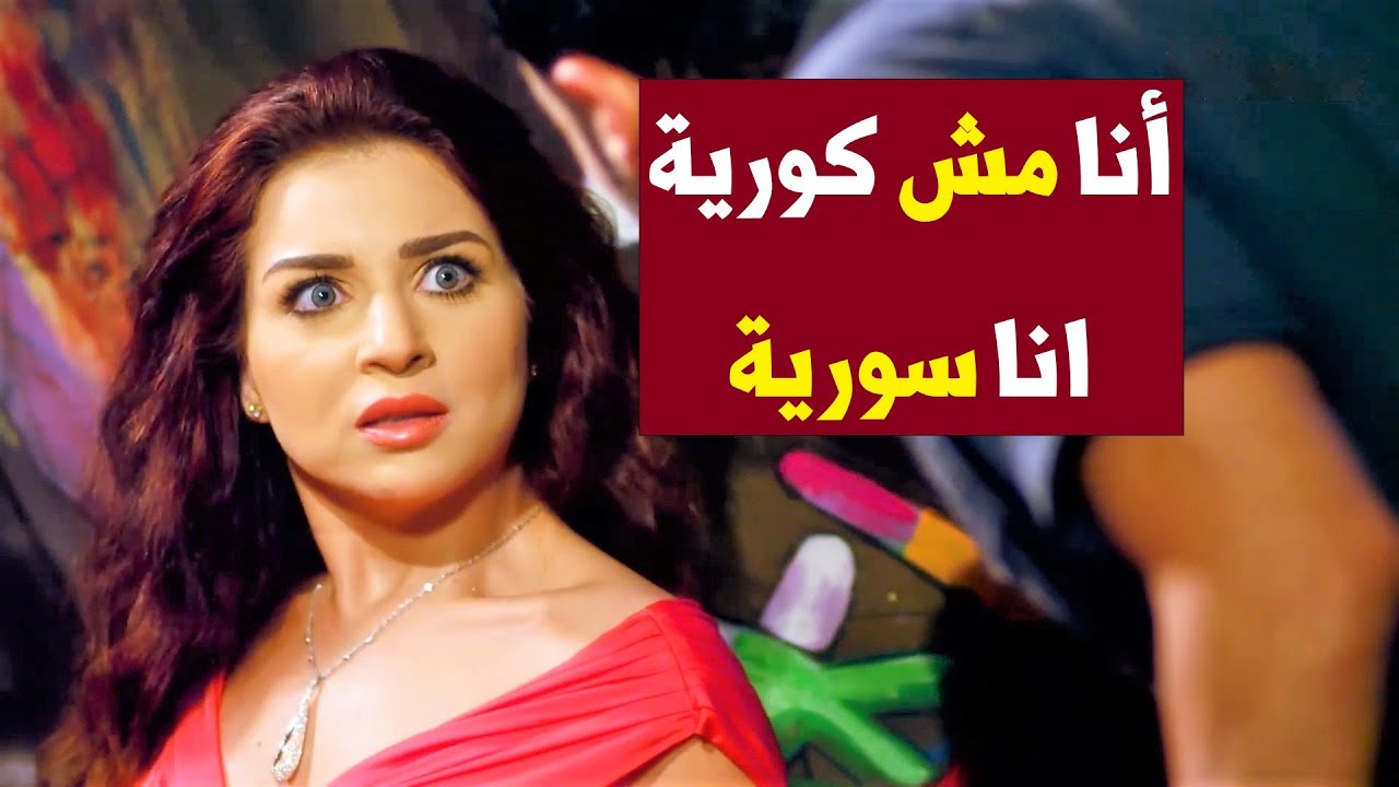 كنتاكي دي عند امك بمصر 😂 ضحك هستيري لما ابراهيم شاف كوريا قالعة البلدي ولابسة المخزق 💃🙊