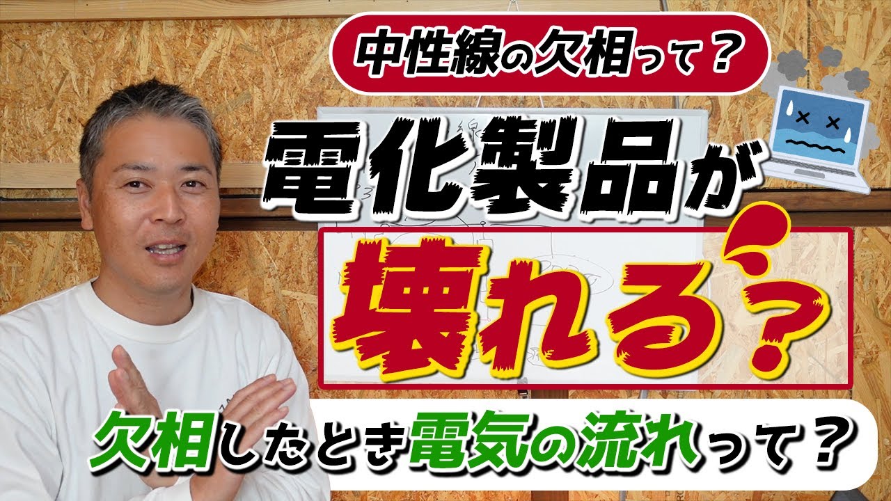 中性線の欠相とは？電圧のイメージを持つ！