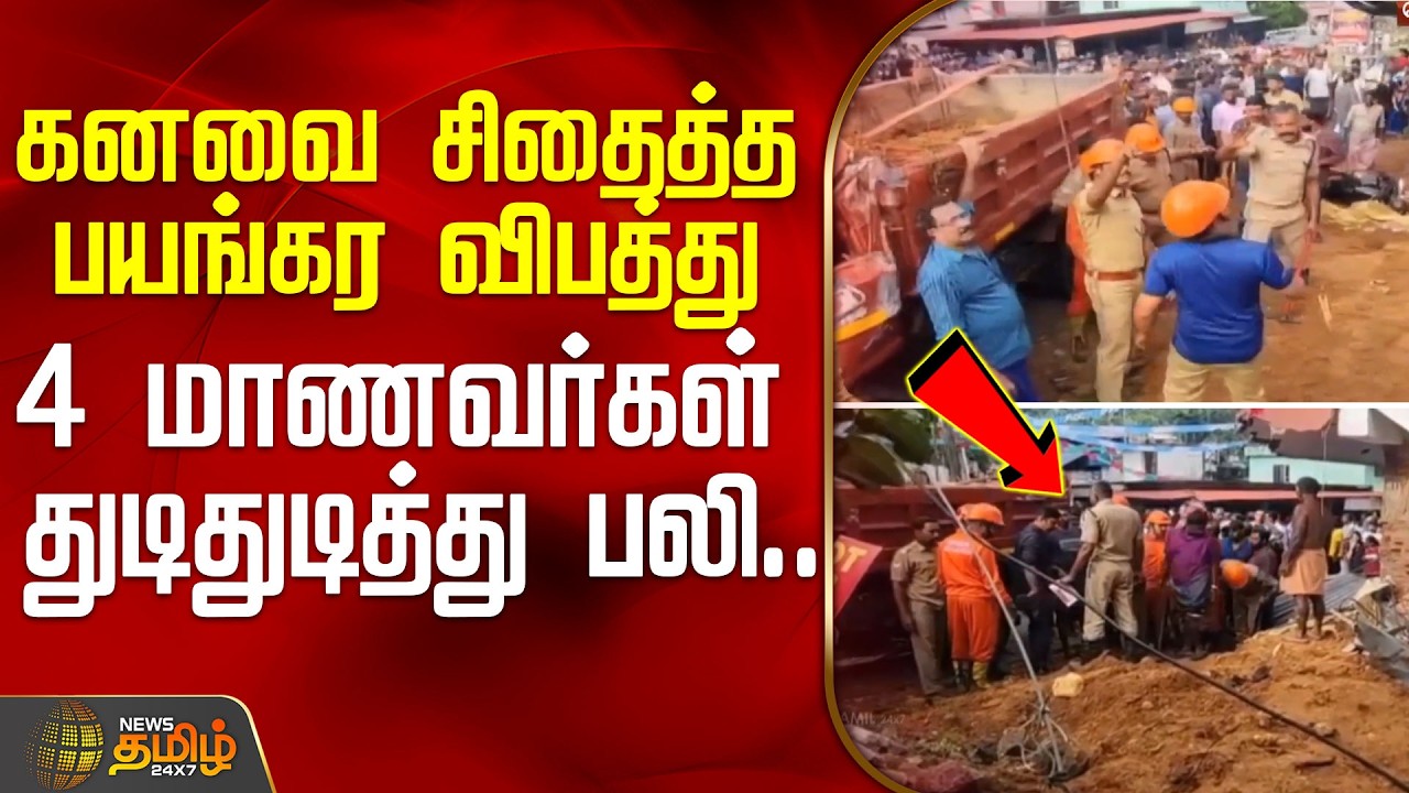 Tragic accident shatters dreams.. 4 students killed on the spot.. | #KeralaAccident #StudentDeath