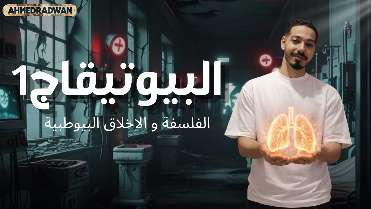 شرح درس الفلسفة و الاخلاق الطبية ( البيوتيقا ) | فلسفة اولي ثانوي ترم تاني 2026