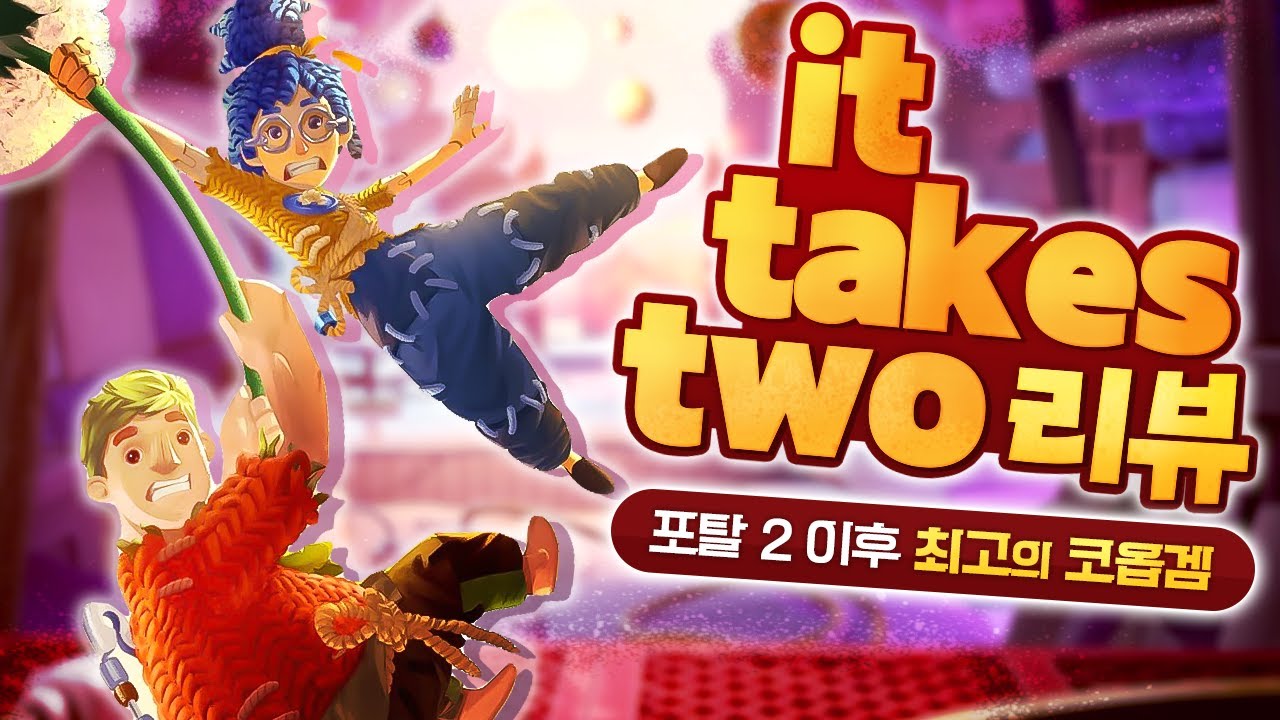 🥇 올해 최고의 겜 확정 아님? 협동갓겜 It Takes Two 리뷰!