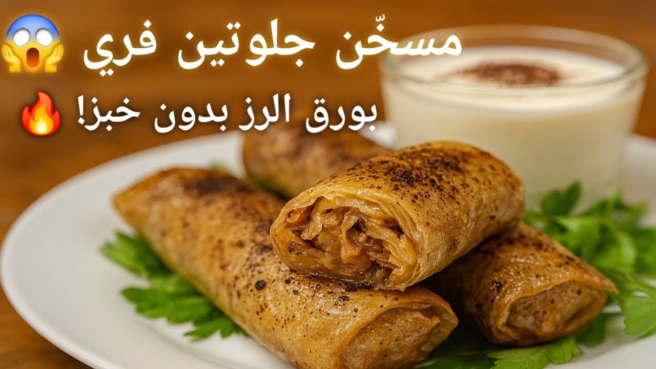 مسخّن جلوتين فري بورق الرز 😱 بالفرن بدون خبز ولا تعب! مقرمش ودهبي وصحي🔥