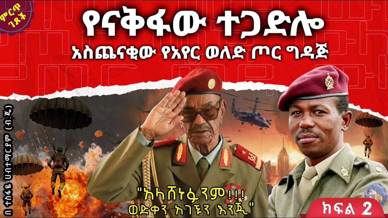 የናቅፋው ተጋድሎ||አስጨናቂው የአየር ወለድ ጦር ግዳጅ||