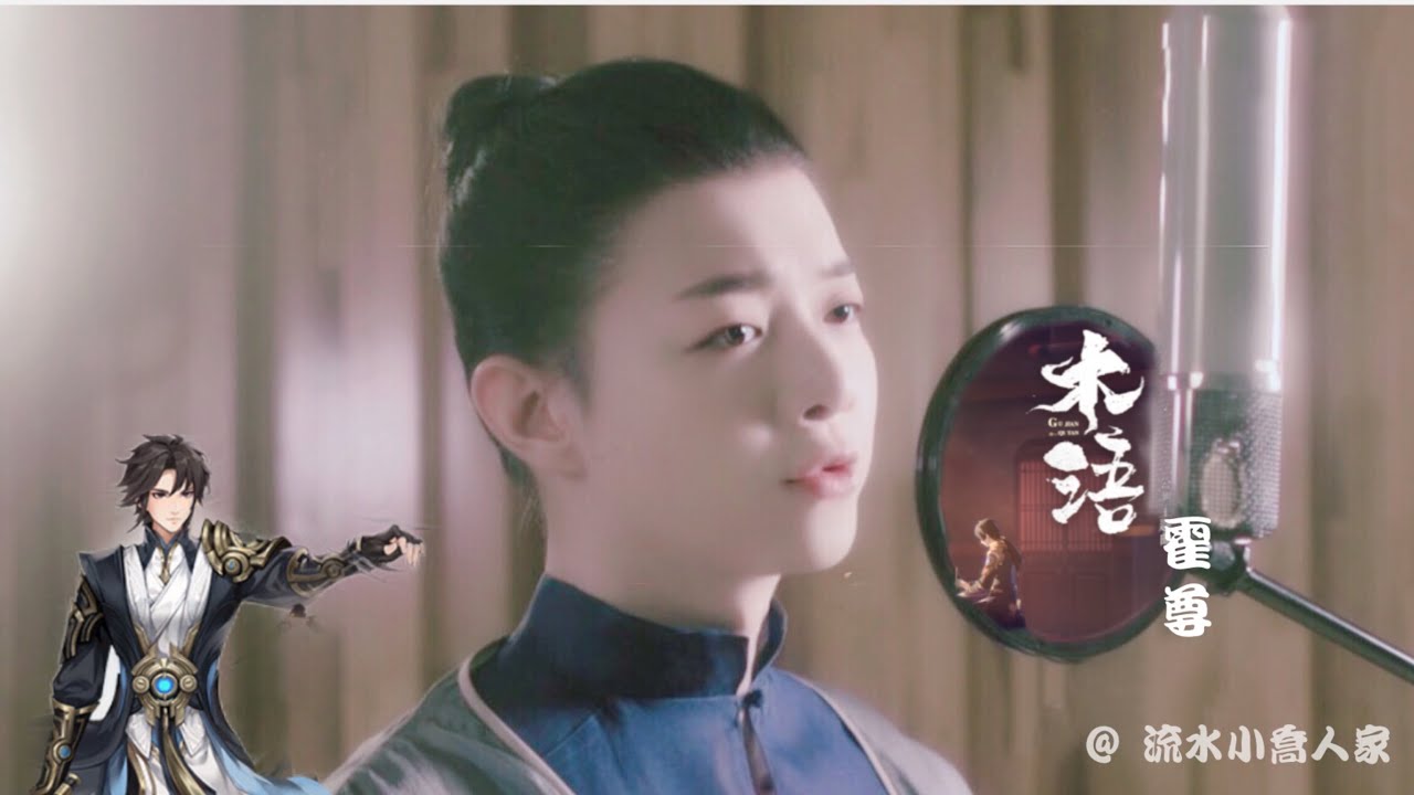 《木语》 霍尊（《古剑奇谭木语人》手游公测主题曲）无损音质 动态歌词
