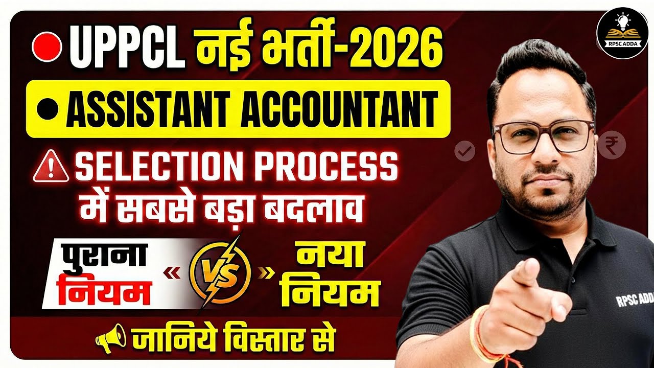 UPPCL Assistant Accountant New Vacancy 2026 | Selection Process Change | Old vs New Rules Explained