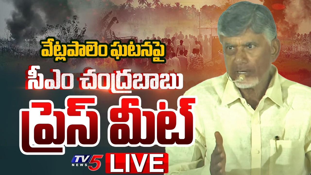 LIVE : CM Chandrababu Naidu Press Meet on Vetlapalem Fire Incident at Kakinada GGH | TV5 News