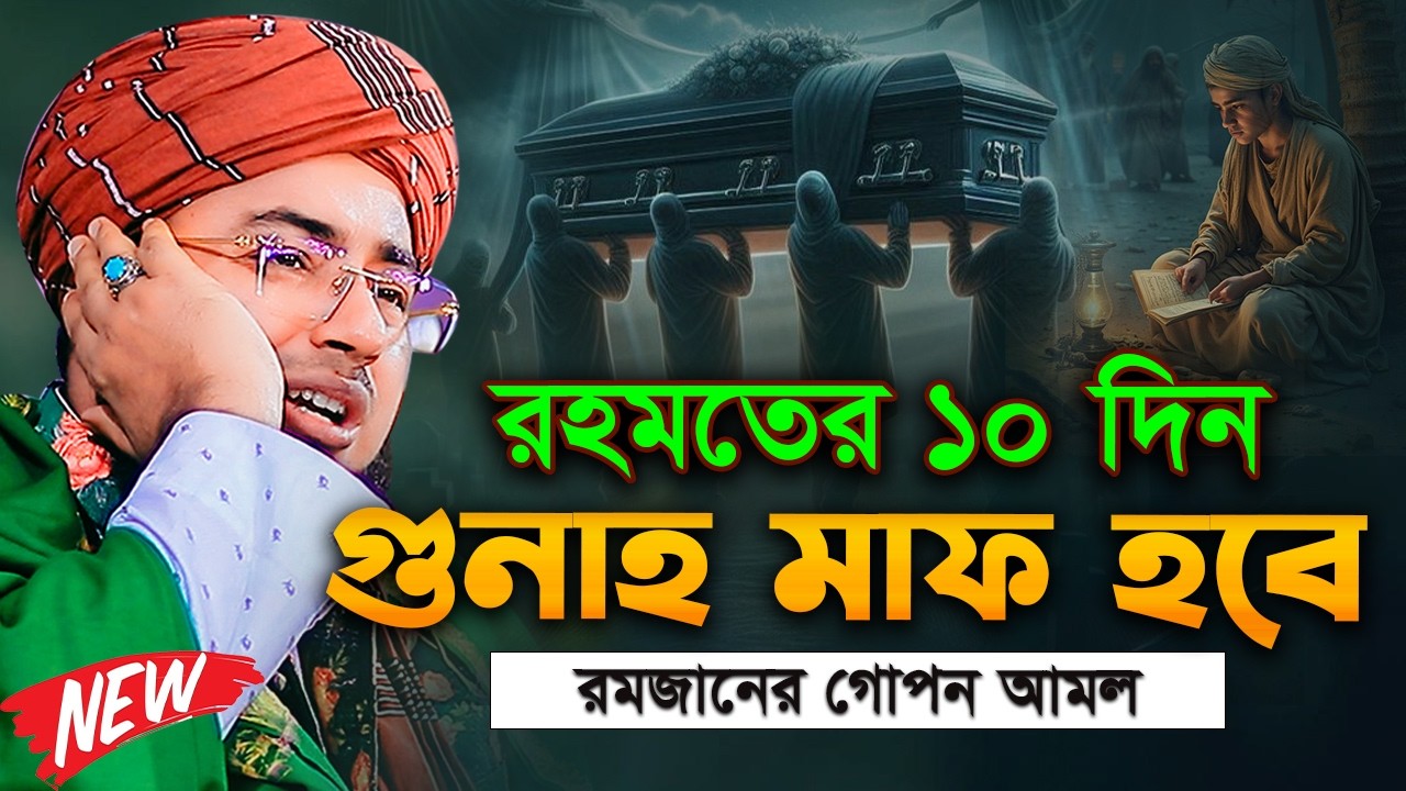 রমজানের প্রথম ১০ দিনে যে আমল করলে গুনাহ মাফ হয় মুফতি জহিরুল ইসলাম ফরিদী johirul islam foridi waz