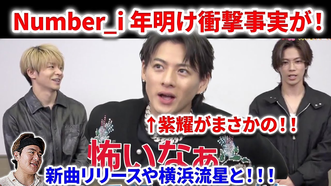 【衝撃】Number_i年明け衝撃事実が発覚！！紫耀がまさかの！！新曲発表と横浜流星との絡みも！！紅白のパフォからコーチェラなど！Number_i  GOAT 紅白 平野紫耀　INZM