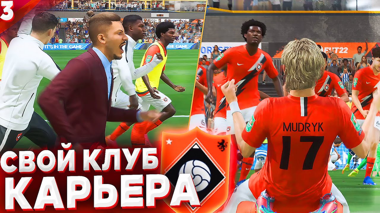 ПЕРВЫЕ МАТЧИ НОВОГО СОСТАВА и КУБОК ✭ КАРЬЕРА за СВОЙ КЛУБ - FIFA 22 [ #3 ]