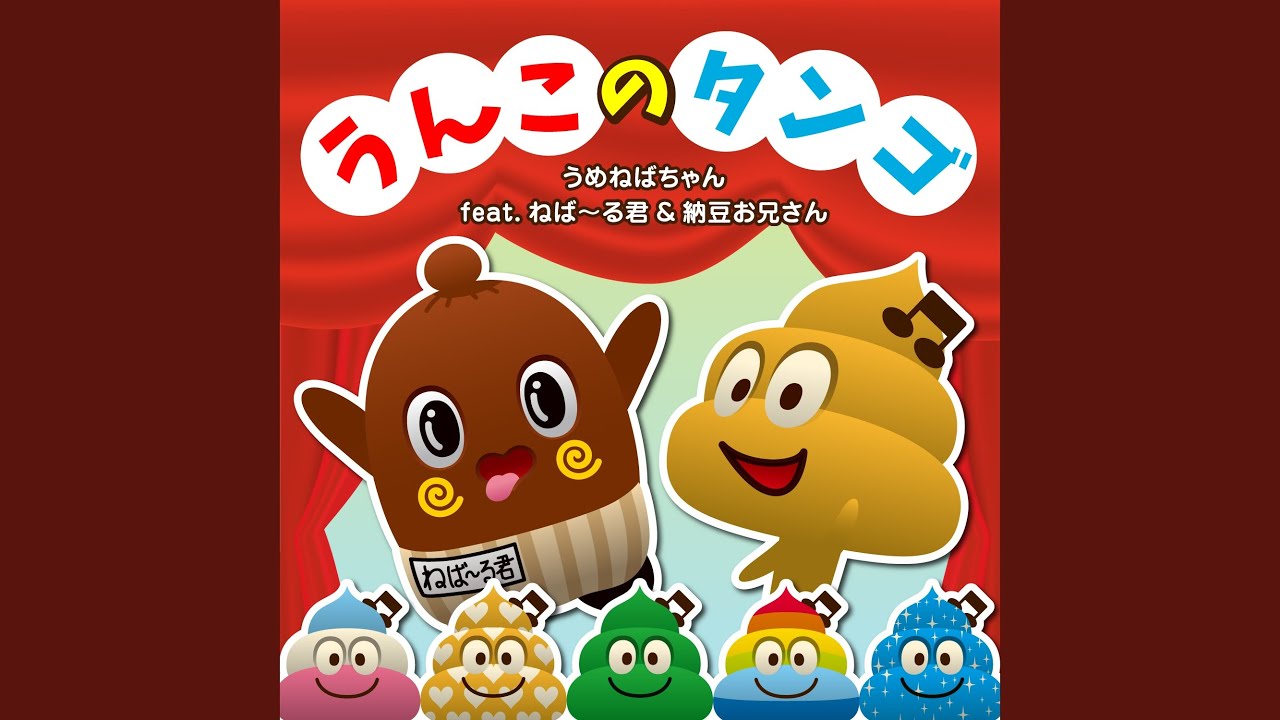 うんこのタンゴ