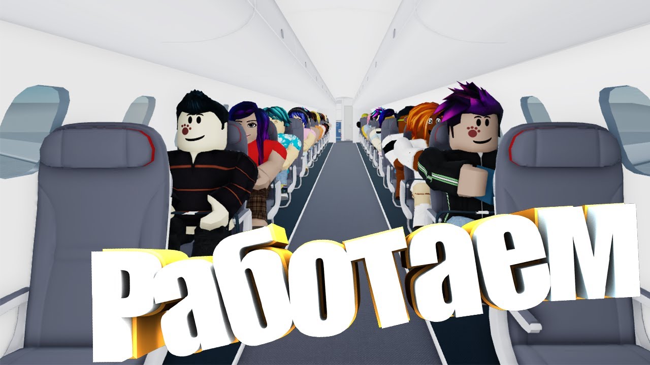 СИМУЛЯТОР САМОЛЕТНОГО РАБА:((( Cabin Crew Simulator | Роблокс