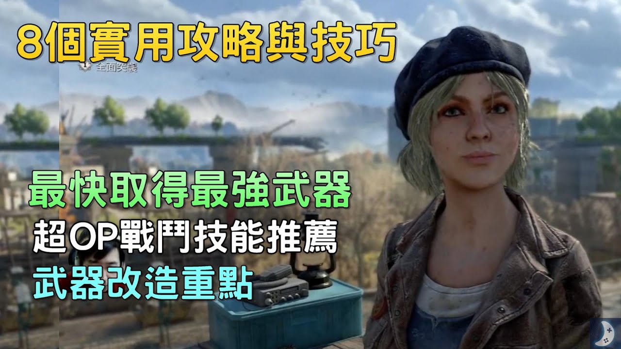 實用攻略懶人包 | 最快取得最強武器方法 | 最OP的戰鬥技能《消逝的光芒2 人與仁之戰》垂死之光2| Dying Light 2 Stay Human| 小知識與小技巧 | 武器改造重點
