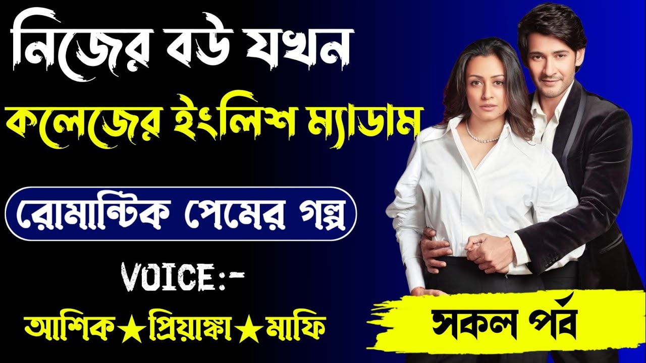 নিজের বউ যখন কলেজের ইংলিশ ম্যাডাম,রোমান্টিক লাভ স্টোরি। সকল পর্ব। Voice. Ashik Priyanka shonia.... 