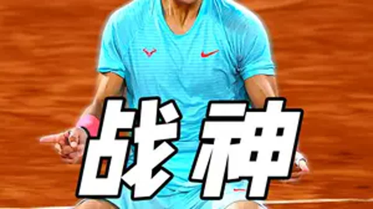 纳达尔纪录片！网球史上永恒的红土之王，竞技体育最不屈的斗士！ 纳达尔 网球 战神 体坛人物 作文素材