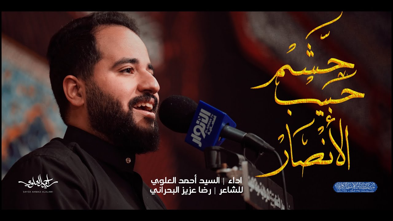 حشم حبيب الانصار | السيد احمد العلوي
