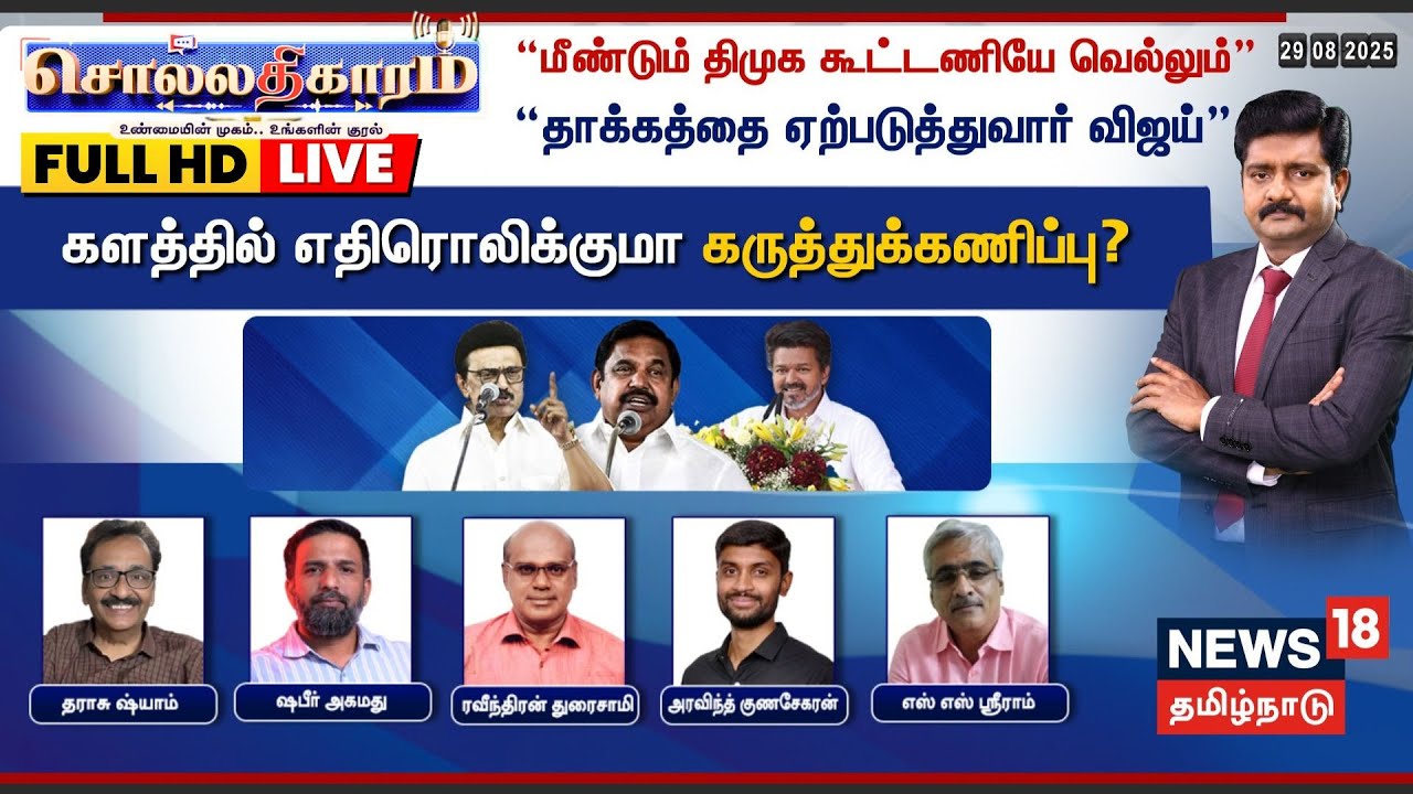 🔴FULL HD LIVE | Sollathigaram | “மீண்டும் திமுக கூட்டணியே வெல்லும்”“தாக்கத்தை ஏற்படுத்துவார் Vijay”