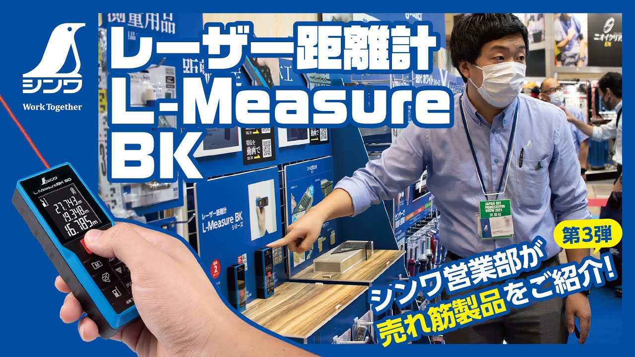 【シンワ測定】営業が解説します！レーザー距離計 L-Measure BK【特長説明】