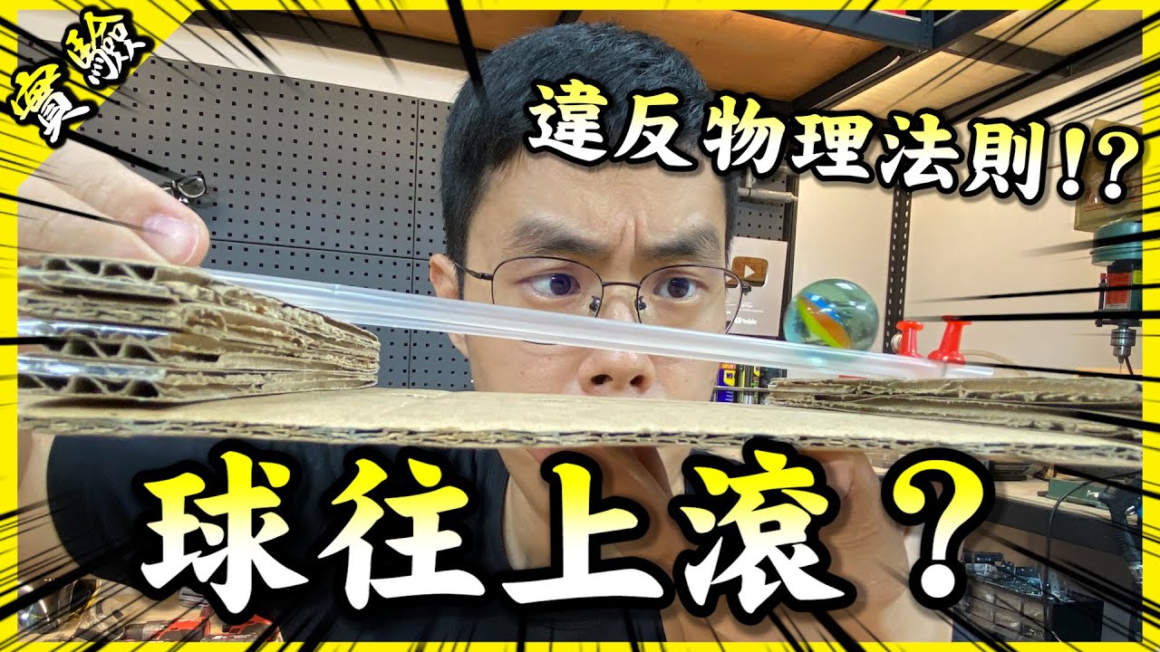 球居然會往上滾？手把手教你做簡單卻超好玩的科學玩具──瑞利球！【胡思亂搞】