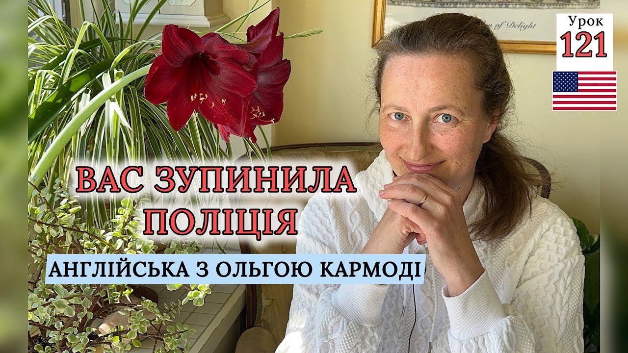 Як Правильно поводитися, коли Вас зупинила Поліція.Урок англійської 121