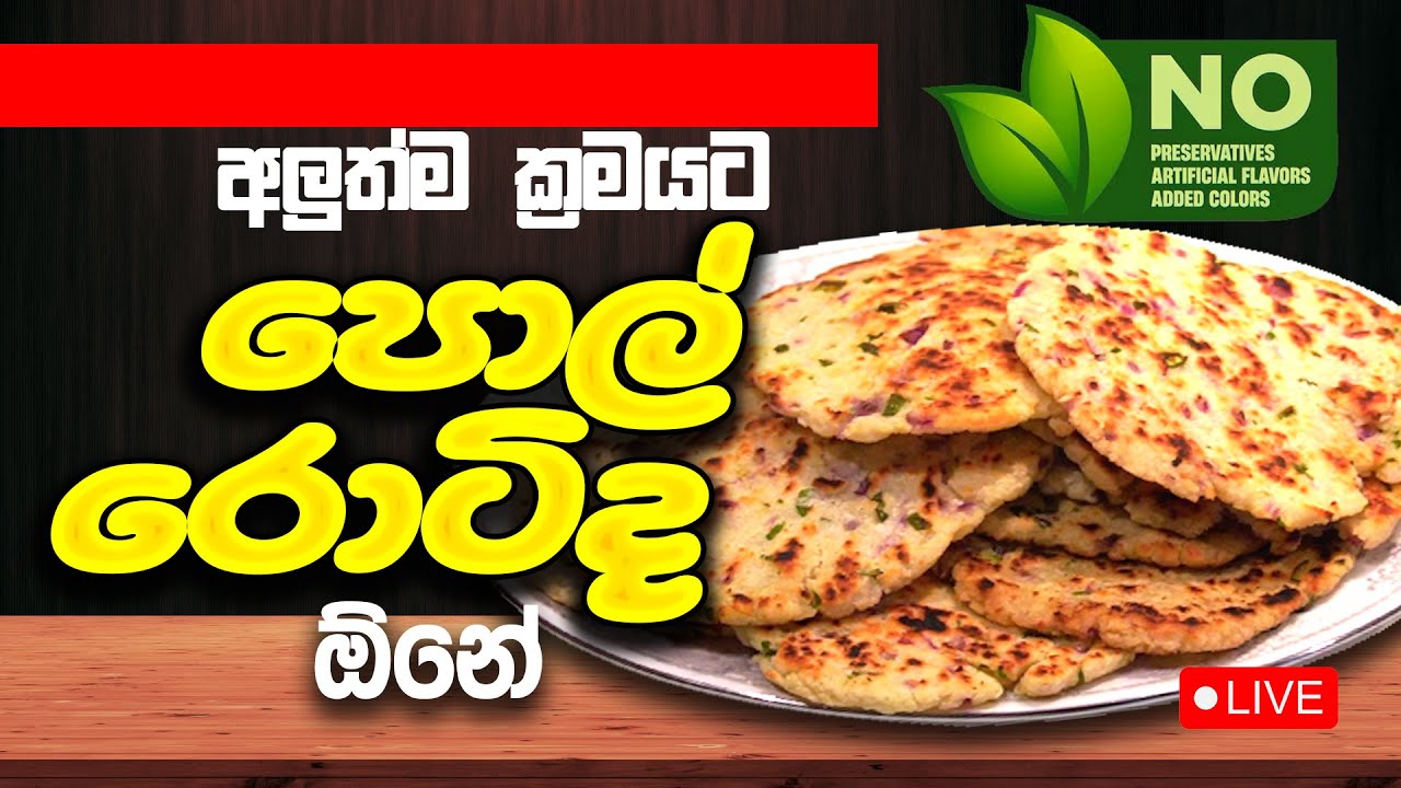 පොල් රොටීද අලුත්ම ක්‍රමයකට අමුතුම රසකට