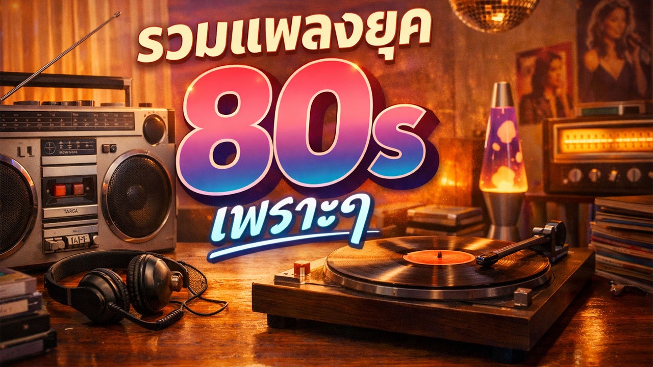 รวมเพลงยุค80s เพลงเพราะๆฟังสบาย Vol.106 #เพลงใหม่ล่าสุด #รวมเพลง #เพลงยุค80s #เพลงยุค90s