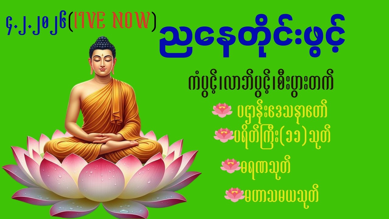 အန္တရာယ်ကင်း၊ကံပွင့်၊လာဘ်ပွင့်ပရိတ်ကြီး(၁၁)သုတ်နှင့်၂၄ပစ္စယောပဌာန်း၊မဟာသမယသုတ်၊မောရဏသုတ်