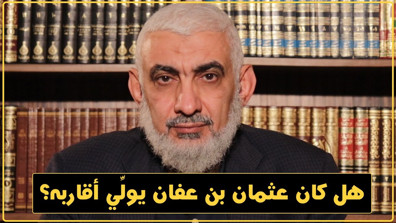 هل كان عثمان بن عفان يولِّي أقاربه؟ [193]