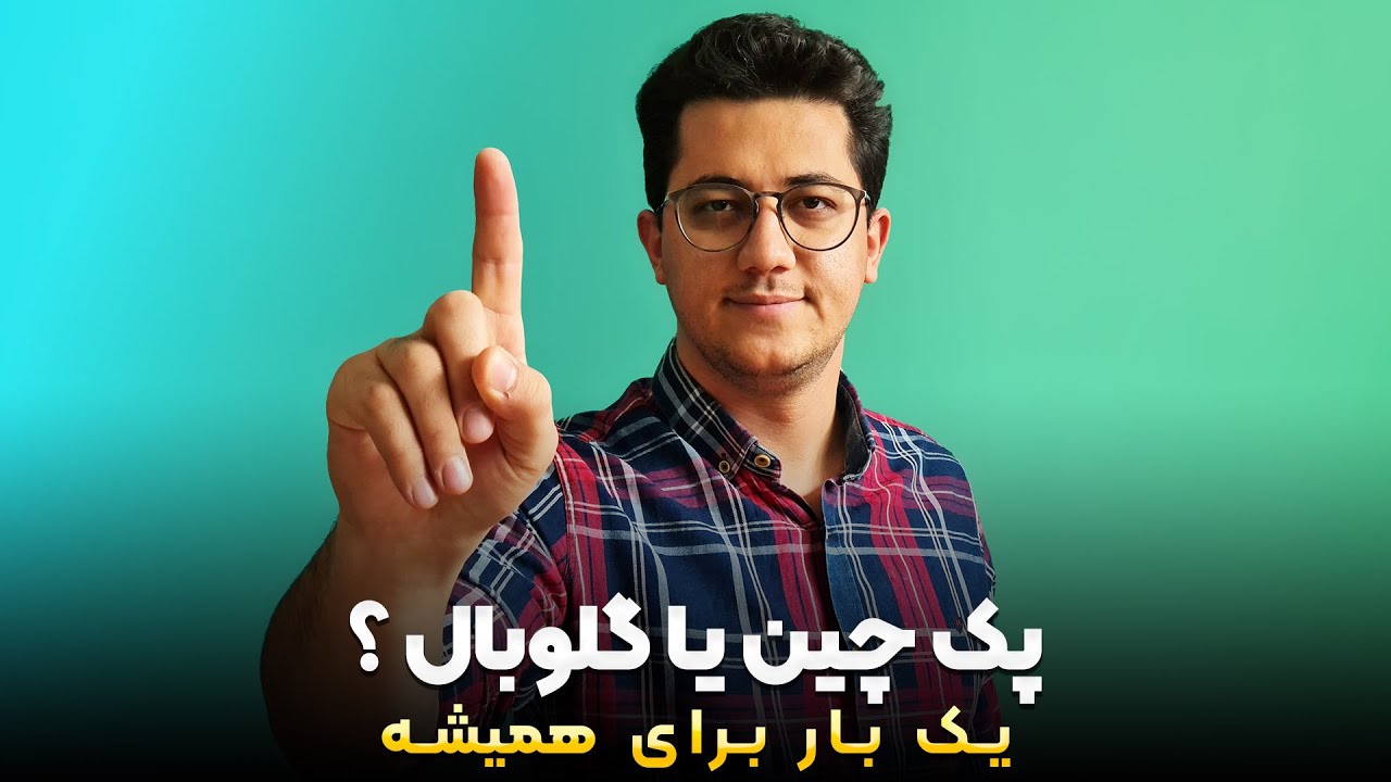 تفاوت پک گلوبال و چین در محصولات شیائومی