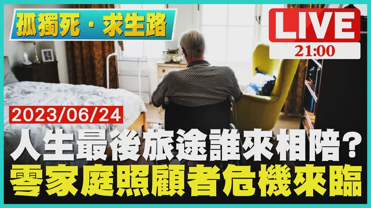 【2100孤獨死‧求生路】人生最後旅途誰來相陪?　零家庭照顧者危機來臨