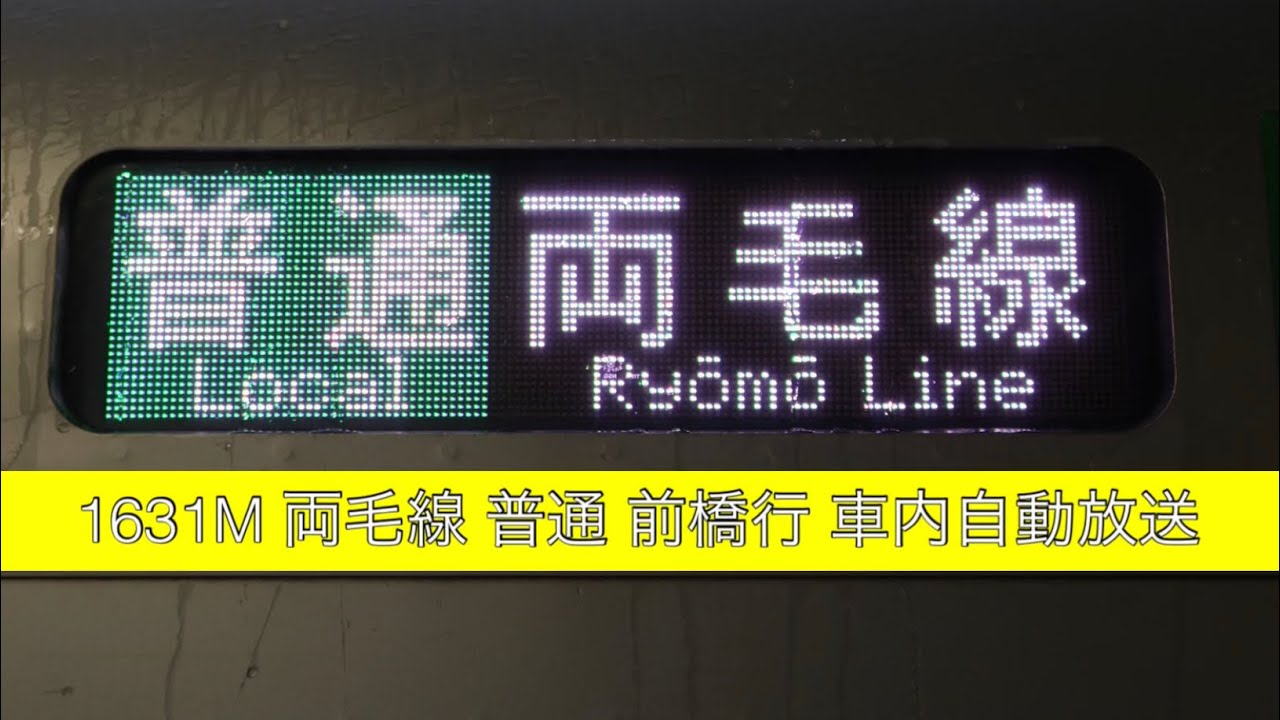 1631M 両毛線 前橋行 車内自動放送
