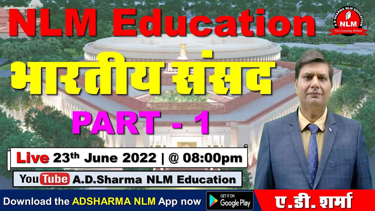 भारतीय संसद - Part 1 || 1st Grade, UGC NET, ASSISTANT PROFESSOR || AD SHARMA SIR || NLM EDUCATION ||