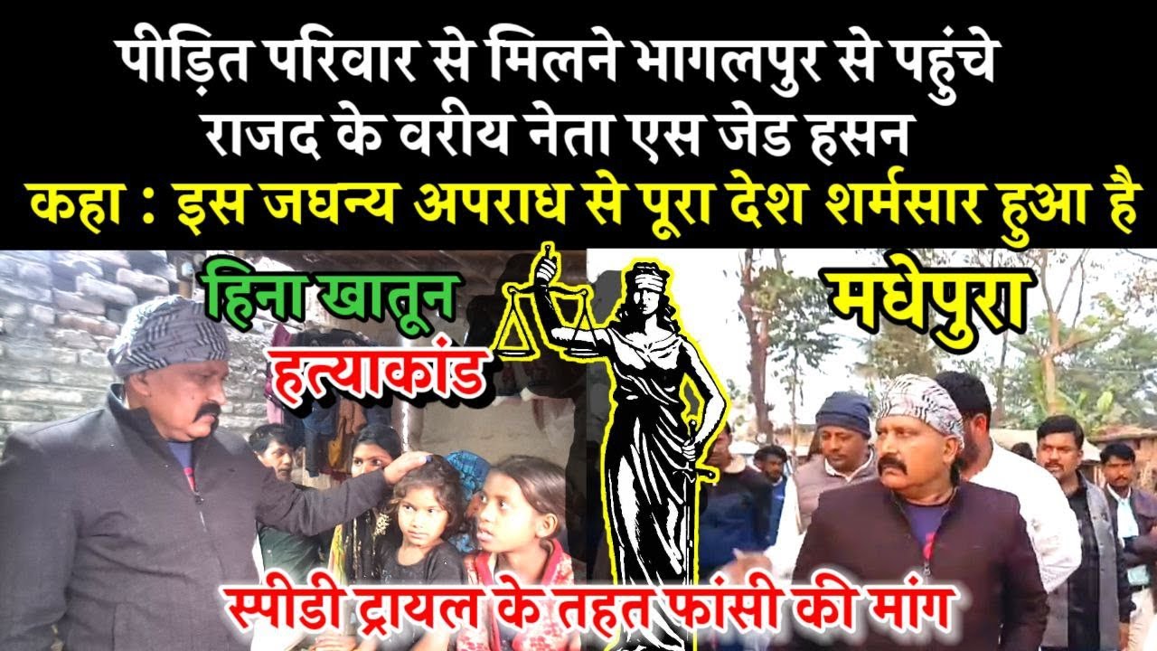 #हिना खातून हत्याकांड II पीड़ित परिवार से मिलने भागलपुर से पहुंचे राजद के वरीय नेता एस जेड हसन