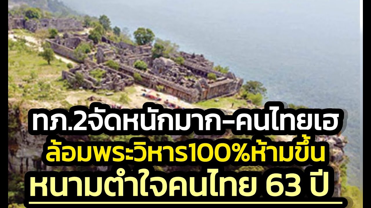 ทัพภาค2จัดหนักมาก! ล้อม100%ตัดเส้นทางขึ้นพระวิหารแม้กระทั่งฝั่งเขมร-ถอยภาพกลับ63ปี-คนไทยปรบมือลั่น