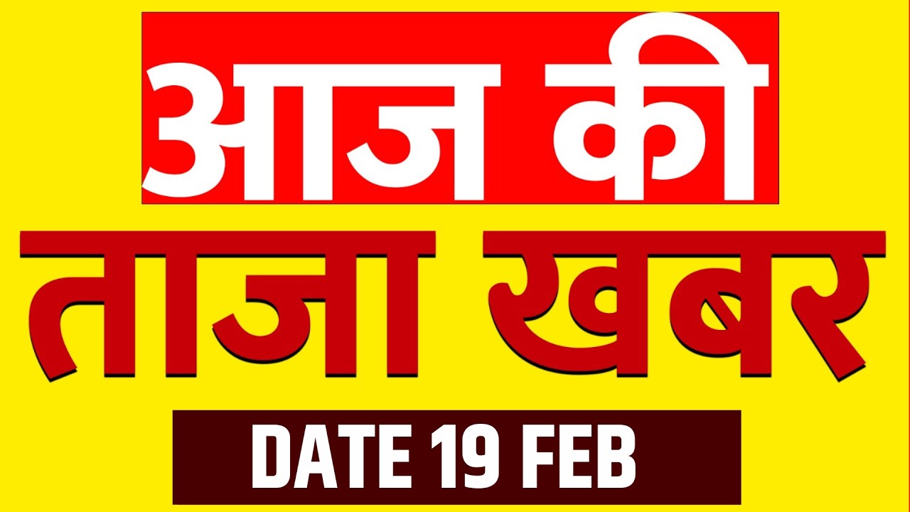 Aaj Ki Taaza Khabar LIVE:19 February News | Iran Vs America | Galgotias University | Yogi | Pakistan