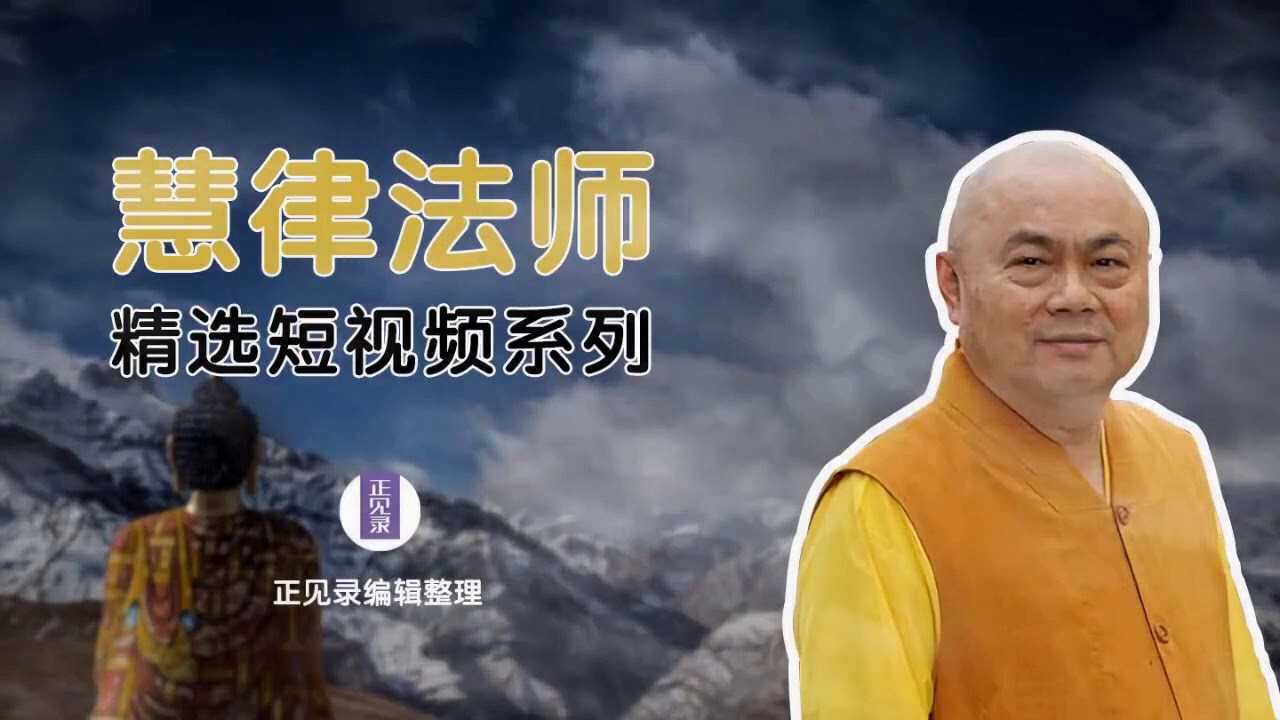 慧律法師開示：這十種人業障深重，沒辦法修行！看你中了哪一條？