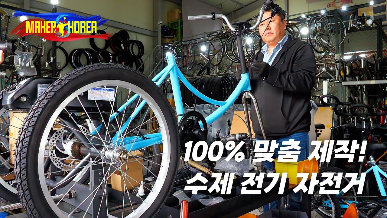 국내 유일의 수제 전기 자전거 제조 공장. 고객 맞춤 전기 3륜 자전거를 만드는 과정.