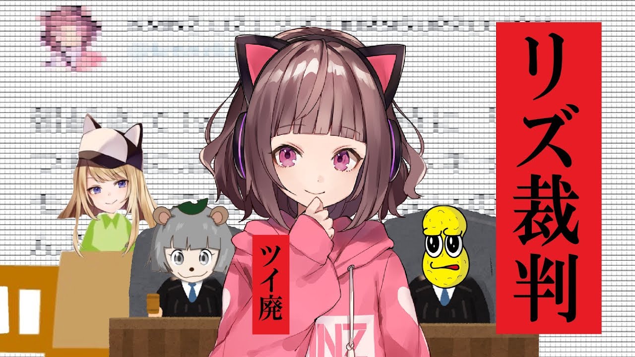 【裁き】KMNZ #リズ裁判