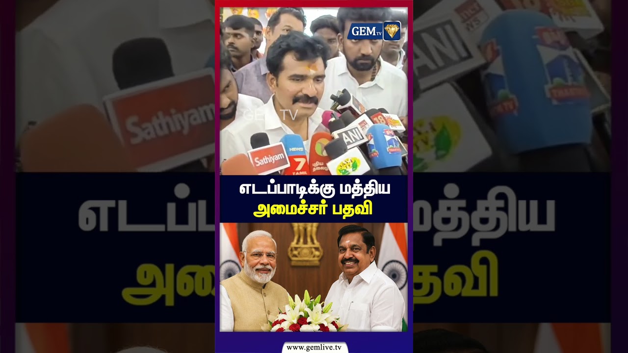 எடப்பாடிக்கு மத்திய அமைச்சர் பதவி | Eps | Modi | Admk | Tvk | Minister | Nirmal Kumar |
