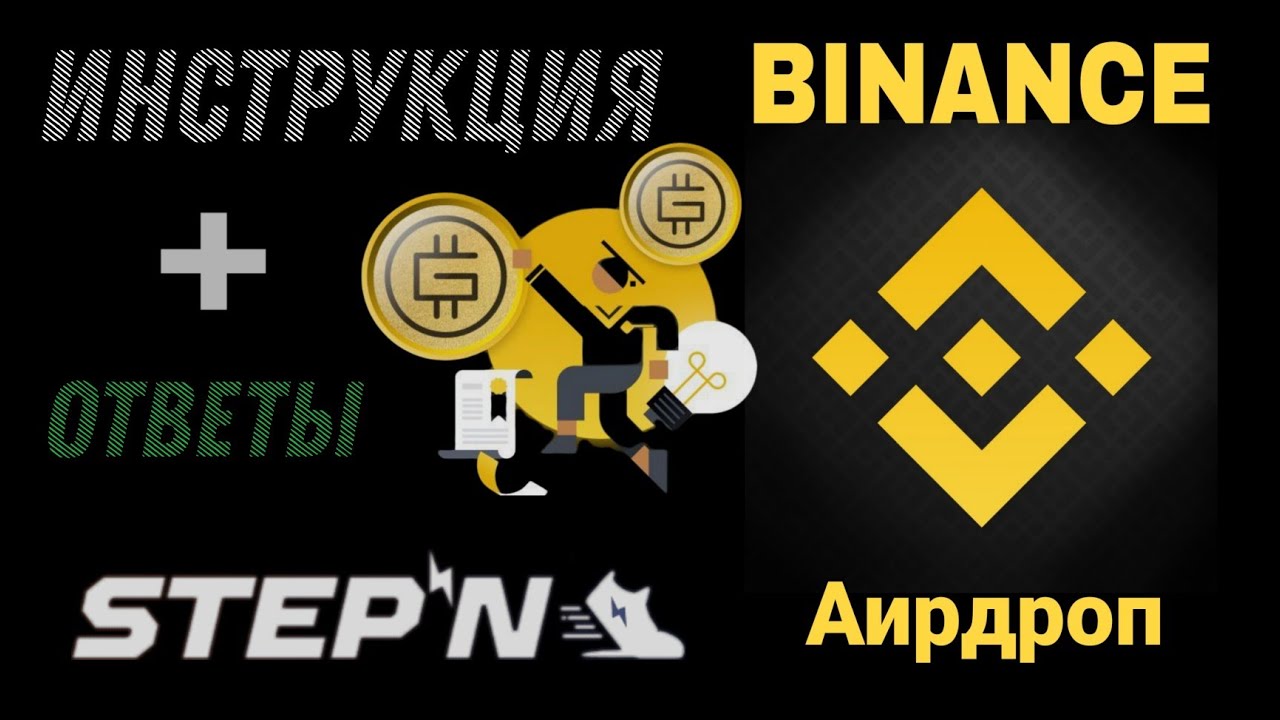 Binance торговый аирдроп STEPN (GMT) - инструкция | Как бесплатно получить криптовалюту на Бинанс?