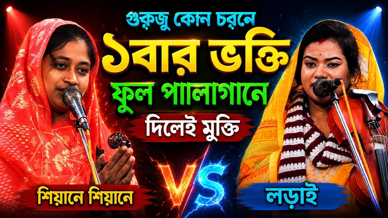 ২০২৬,সালে পালা গানে শিয়ানে শিয়ানে লড়াই।শম্পা দেওয়ান বনাম সোনালী সরকার কোন ভক্তিতে মুক্তি পাওয়াযায়