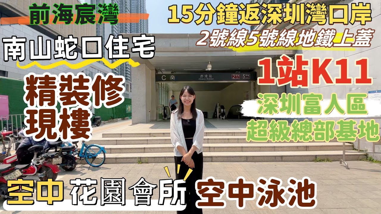 深圳樓盤| 南山蛇口樓盤，前海宸灣。15分鐘返深圳灣口岸，2號線5號線雙地鐵，1站到K11。南山超級總部基地，精裝修現樓，睇山睇海。新加坡式設計，帶空中會所，空中泳池。#深圳房產#深圳灣口岸#南山樓盤