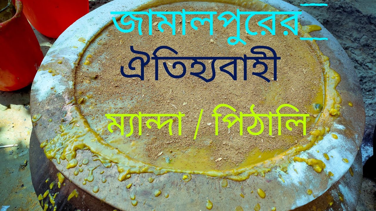 জামালপুরের ঐতিহ্যবাহী ম্যান্দা / পিঠালি Full video  ( Traditional pithali meendha)