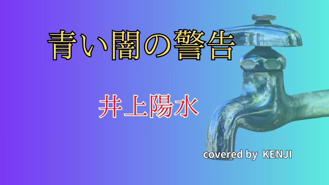 青い闇の警告