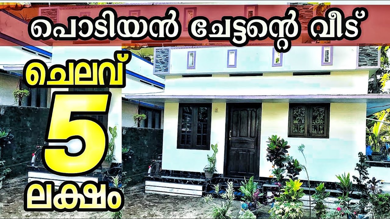 അഞ്ച് ലഷത്തിന്റെ നാടൻ വീട്||5lacks supper home