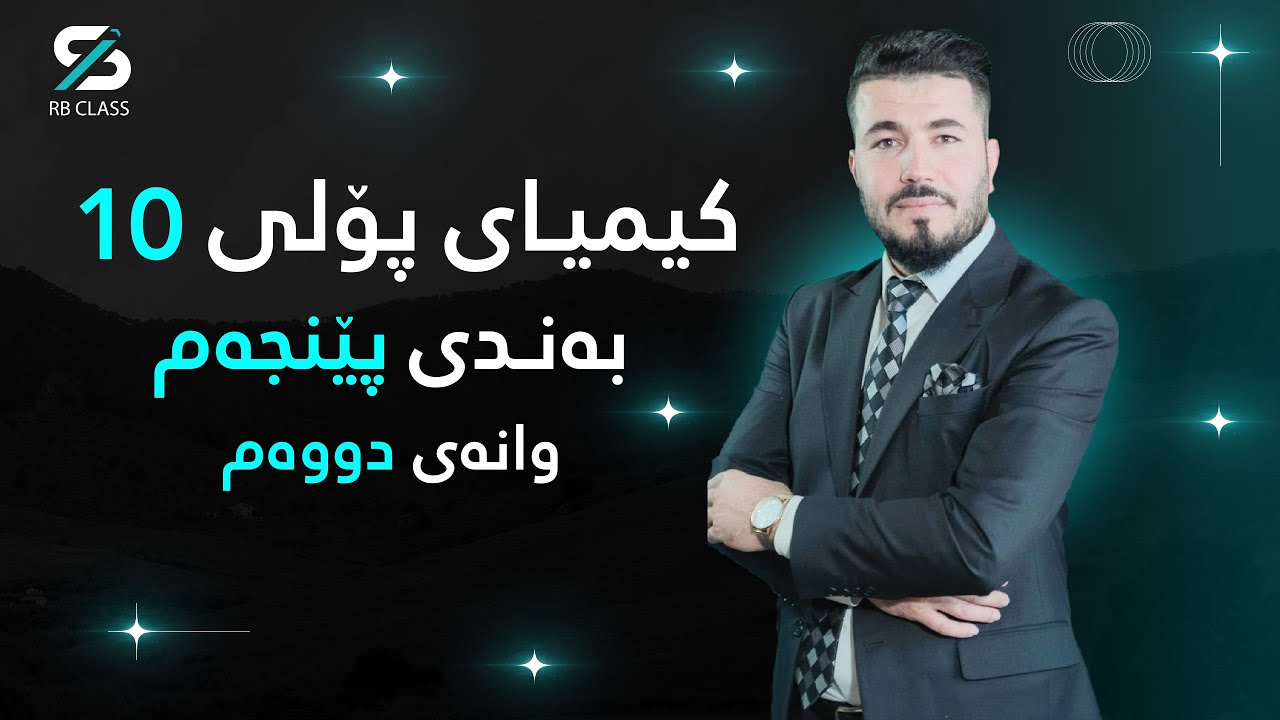 کیمیای پۆلی 10 بەندی پێنجەم | وانەی دووەم | م، هێدی حەسەن بەگ